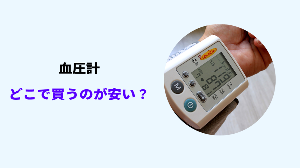 血圧計 どこで買うのが安い