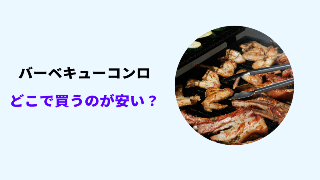 バーベキューコンロ どこが安い