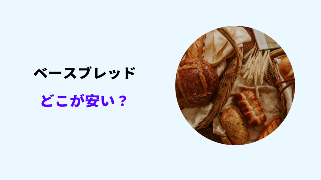 ベースブレッド どこが安い