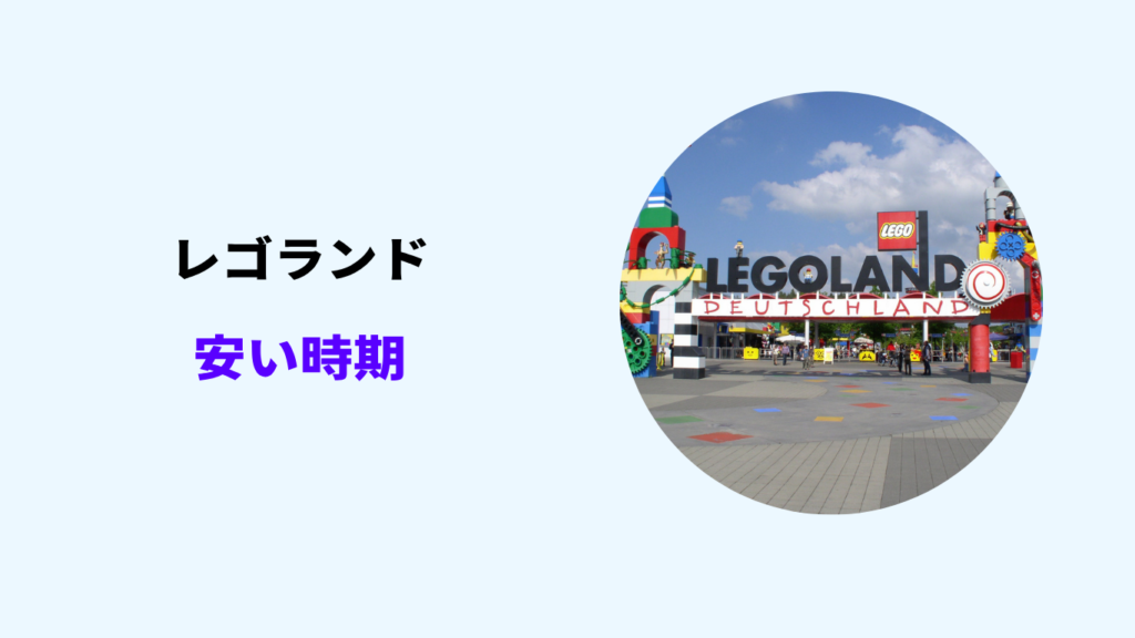 レゴランド ホテル 安い 時期