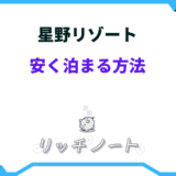 星野リゾート 安く泊まる方法