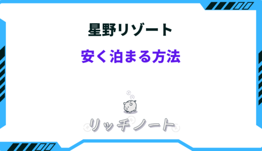 星野リゾートに安く泊まる方法は？ブランドを安い順に並べてみた！