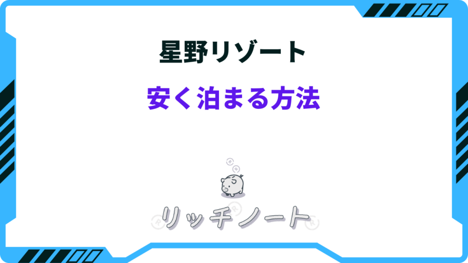 星野リゾート 安く泊まる方法