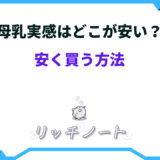 母乳実感 どこが安い