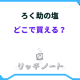 ろく助の塩 どれが美味しい