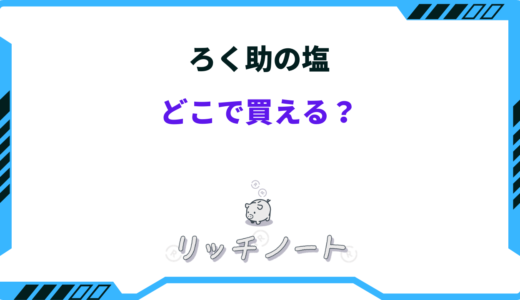 ろく助の塩はどこで買える？どれが美味しい？人気ランキング！