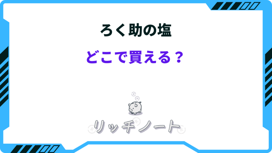 ろく助の塩 どれが美味しい