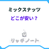 ミックスナッツどこが安い