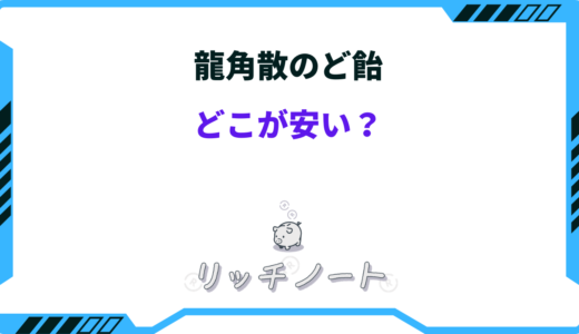 龍角散のど飴はどこで買うのが安い？どれが効く？種類まとめ