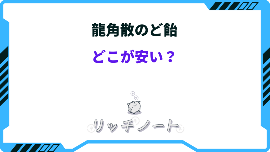 龍角散のど飴 どこが安い