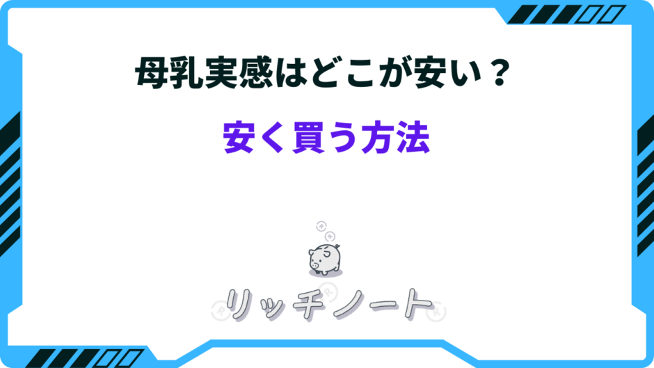 母乳実感 どこが安い