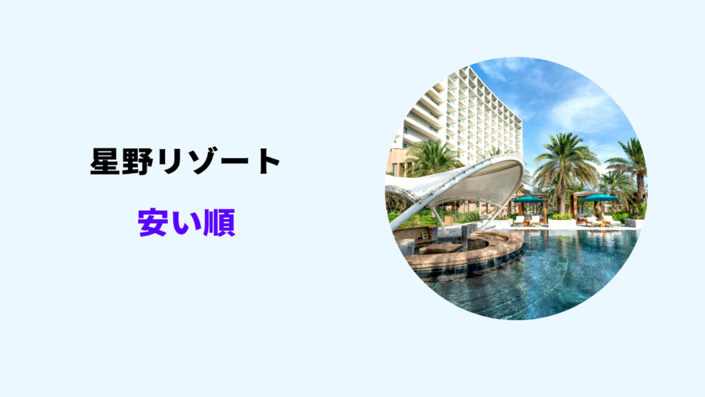 星野リゾート 安い順