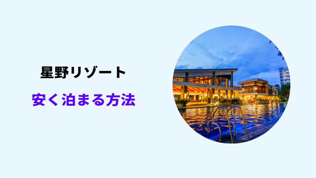 星野リゾート 安く泊まる方法