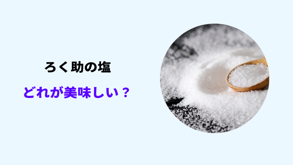 ろく助の塩 どれが美味しい