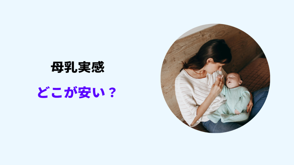母乳実感 どこが安い