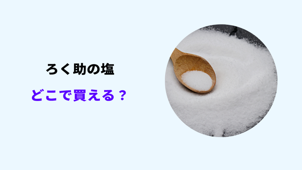ろく助の塩 ど戸で買える