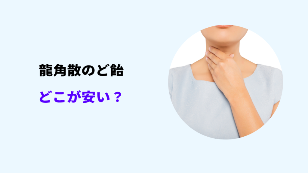 龍角散のど飴 どこが安い